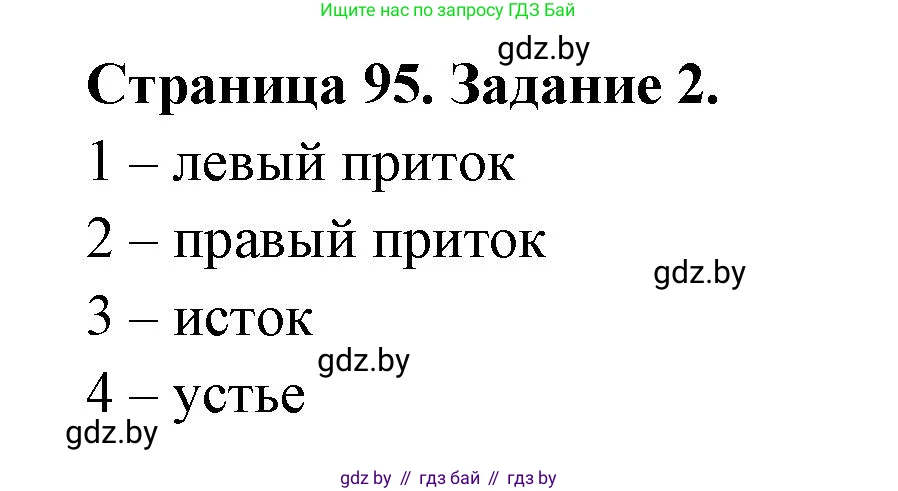 Человек и мир, 5 класс Практикум, авторы: Кольмакова Елена Генадьевна, Сарычева Ольга Владимировна, издательство Аверсэв, Минск, 2022, голубого цвета, страница 95, номер 2, Решение