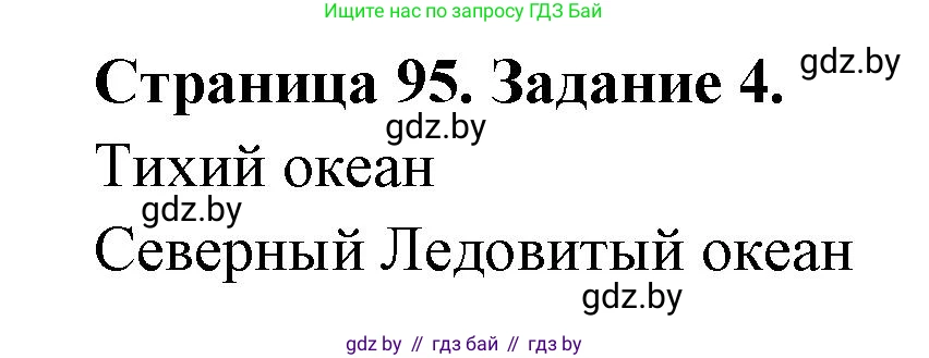 Человек и мир, 5 класс Практикум, авторы: Кольмакова Елена Генадьевна, Сарычева Ольга Владимировна, издательство Аверсэв, Минск, 2022, голубого цвета, страница 95, номер 4, Решение