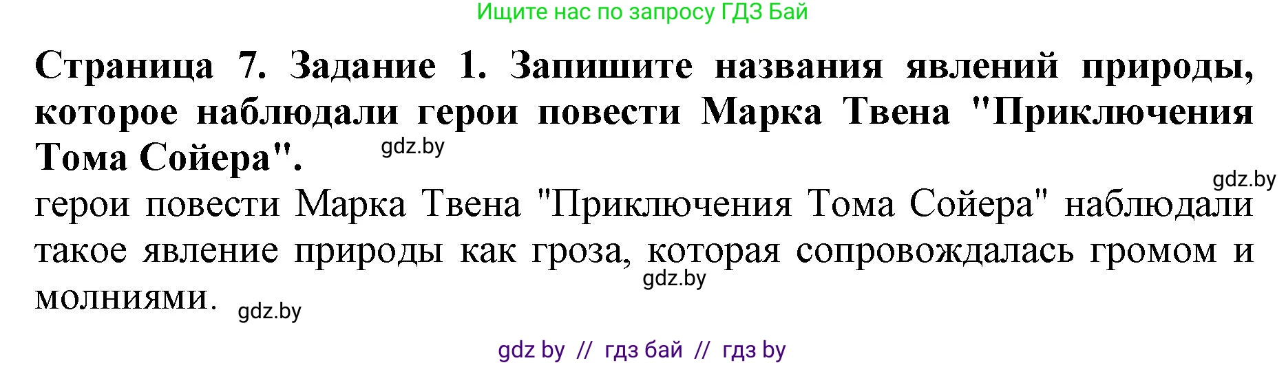 Человек и мир, 5 класс рабочая тетрадь, авторы: Лопух Пётр Степанович, Шкель Людмила Валерьевна, издательство Аверсэв, Минск, 2022, страница 7, номер 1, Решение