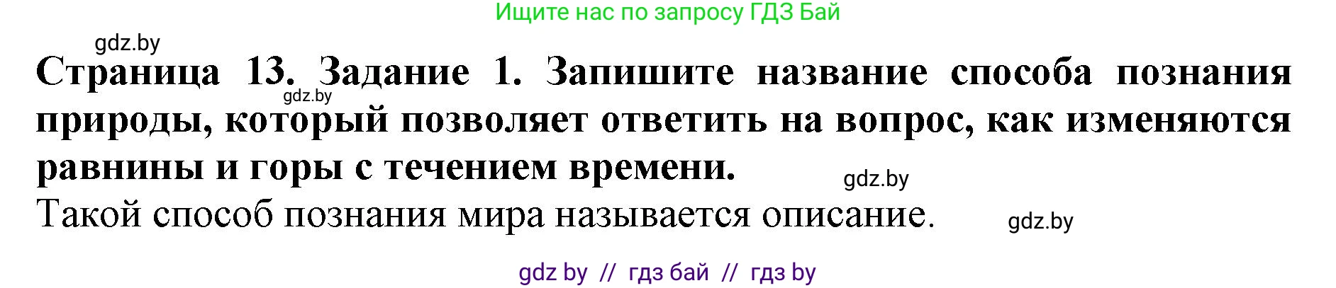 Человек и мир, 5 класс рабочая тетрадь, авторы: Лопух Пётр Степанович, Шкель Людмила Валерьевна, издательство Аверсэв, Минск, 2022, страница 13, номер 1, Решение