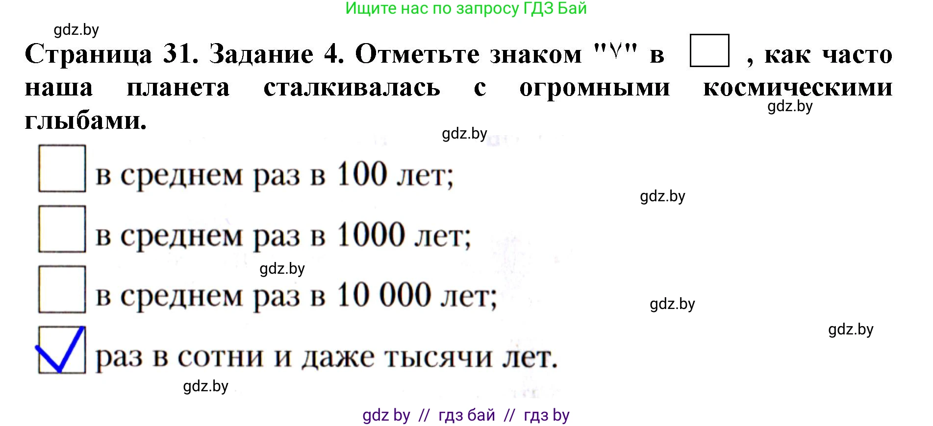 Человек и мир, 5 класс рабочая тетрадь, авторы: Лопух Пётр Степанович, Шкель Людмила Валерьевна, издательство Аверсэв, Минск, 2022, страница 31, номер 4, Решение