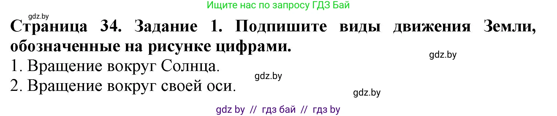 Человек и мир, 5 класс рабочая тетрадь, авторы: Лопух Пётр Степанович, Шкель Людмила Валерьевна, издательство Аверсэв, Минск, 2022, страница 34, номер 1, Решение