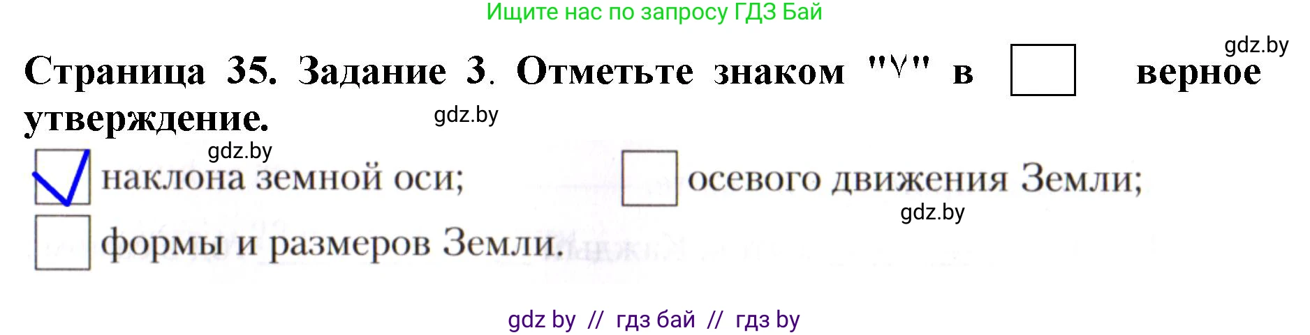 Человек и мир, 5 класс рабочая тетрадь, авторы: Лопух Пётр Степанович, Шкель Людмила Валерьевна, издательство Аверсэв, Минск, 2022, страница 35, номер 3, Решение