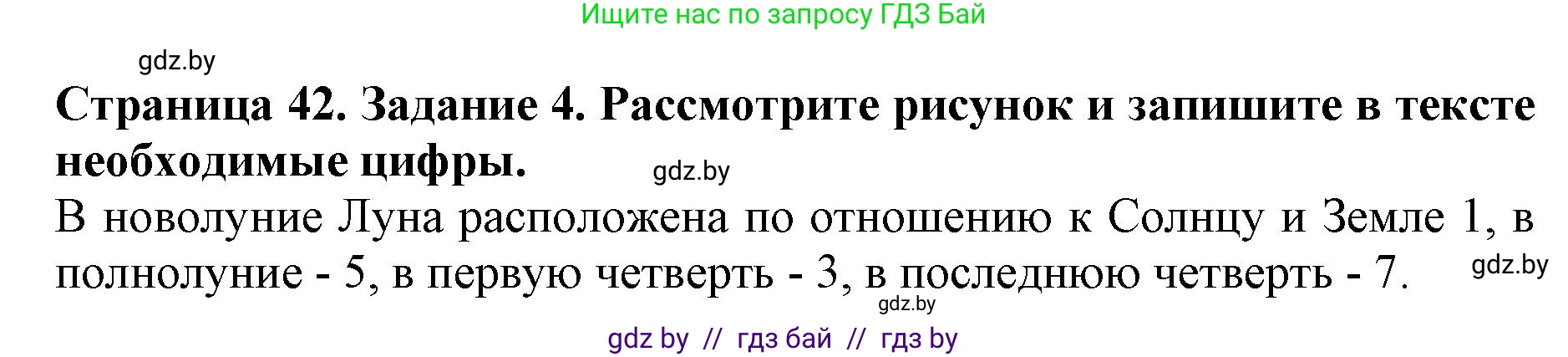 Человек и мир, 5 класс рабочая тетрадь, авторы: Лопух Пётр Степанович, Шкель Людмила Валерьевна, издательство Аверсэв, Минск, 2022, страница 42, номер 4, Решение