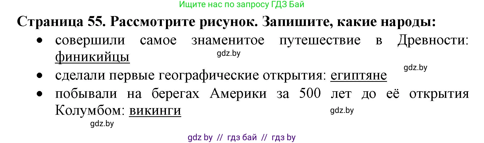 Человек и мир, 5 класс рабочая тетрадь, авторы: Лопух Пётр Степанович, Шкель Людмила Валерьевна, издательство Аверсэв, Минск, 2022, страница 55, номер 5, Решение