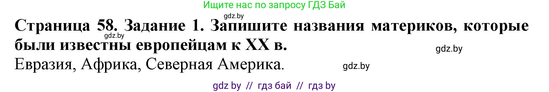 Человек и мир, 5 класс рабочая тетрадь, авторы: Лопух Пётр Степанович, Шкель Людмила Валерьевна, издательство Аверсэв, Минск, 2022, страница 58, номер 1, Решение