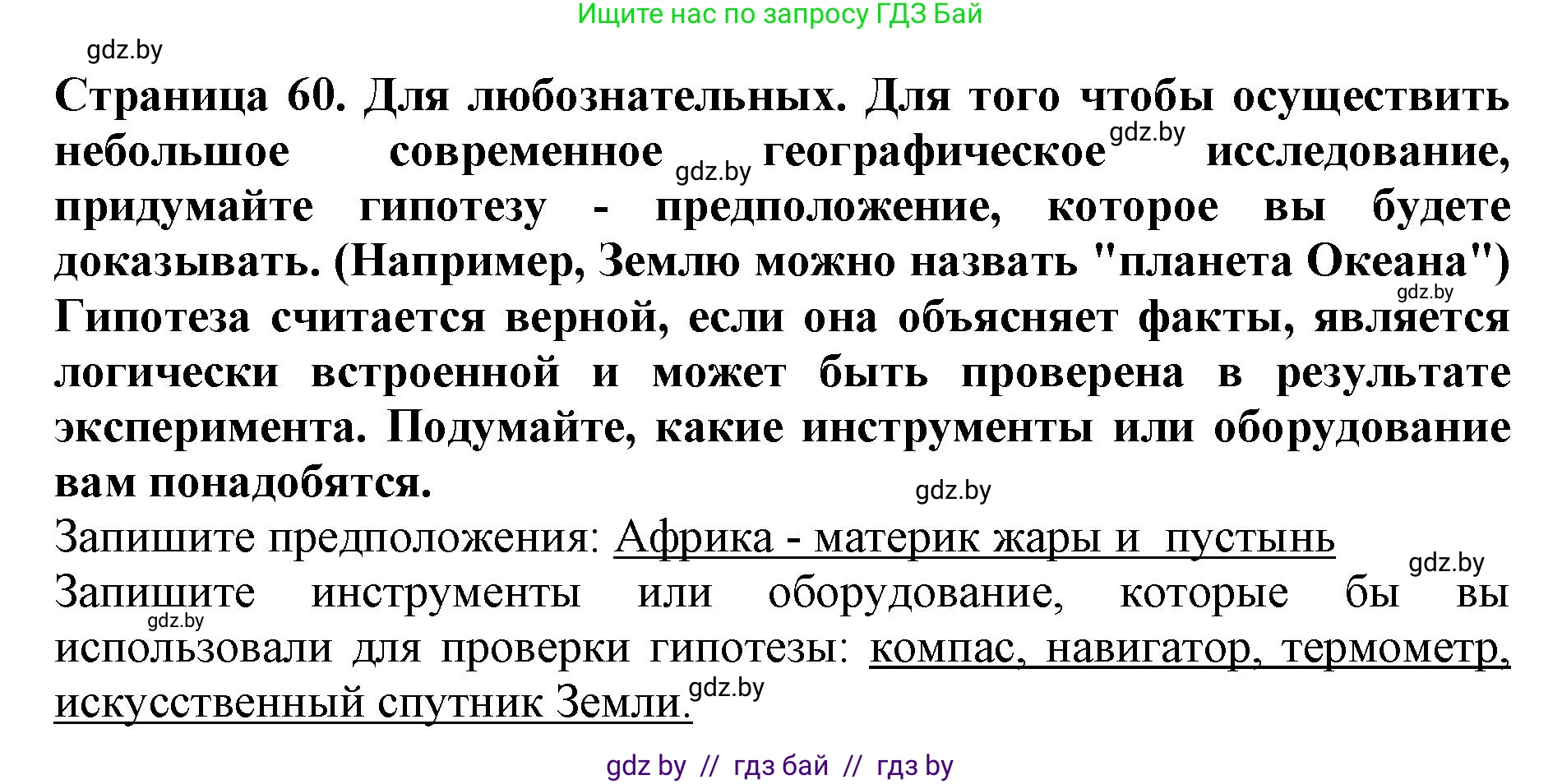 Человек и мир, 5 класс рабочая тетрадь, авторы: Лопух Пётр Степанович, Шкель Людмила Валерьевна, издательство Аверсэв, Минск, 2022, страница 60, номер 1, Решение