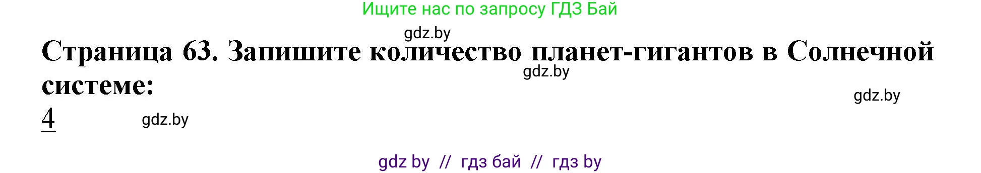 Человек и мир, 5 класс рабочая тетрадь, авторы: Лопух Пётр Степанович, Шкель Людмила Валерьевна, издательство Аверсэв, Минск, 2022, страница 63, номер 1, Решение