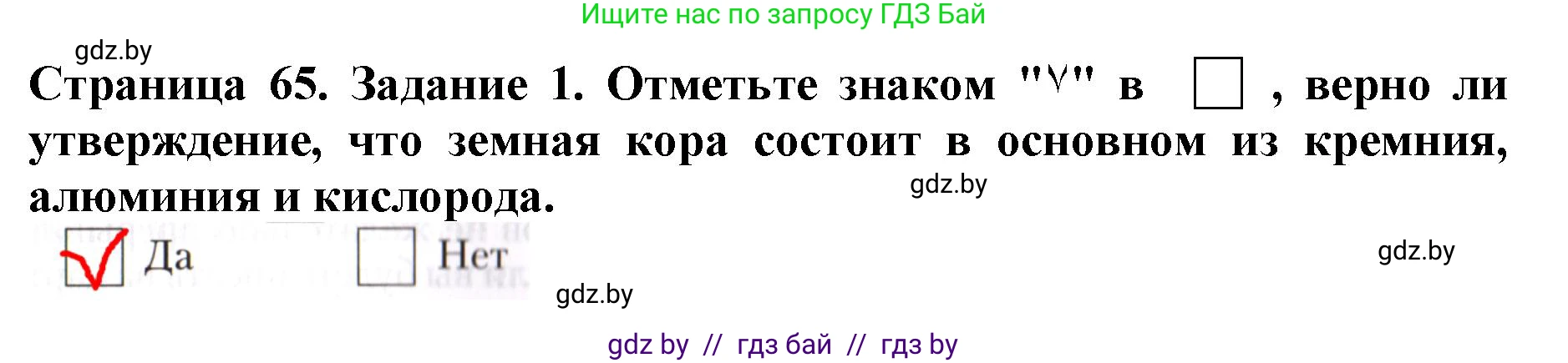 Человек и мир, 5 класс рабочая тетрадь, авторы: Лопух Пётр Степанович, Шкель Людмила Валерьевна, издательство Аверсэв, Минск, 2022, страница 65, номер 1, Решение