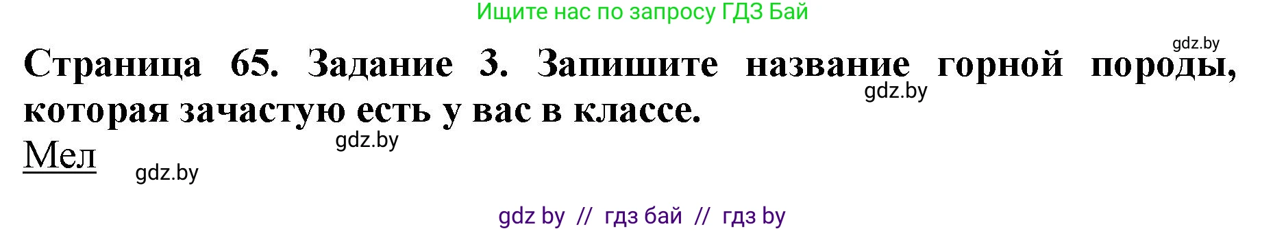 Человек и мир, 5 класс рабочая тетрадь, авторы: Лопух Пётр Степанович, Шкель Людмила Валерьевна, издательство Аверсэв, Минск, 2022, страница 65, номер 3, Решение