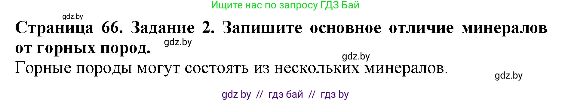 Человек и мир, 5 класс рабочая тетрадь, авторы: Лопух Пётр Степанович, Шкель Людмила Валерьевна, издательство Аверсэв, Минск, 2022, страница 66, номер 2, Решение