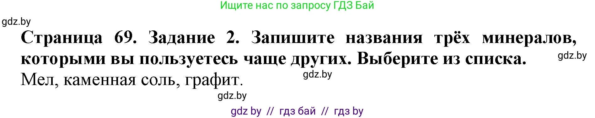 Человек и мир, 5 класс рабочая тетрадь, авторы: Лопух Пётр Степанович, Шкель Людмила Валерьевна, издательство Аверсэв, Минск, 2022, страница 69, номер 2, Решение