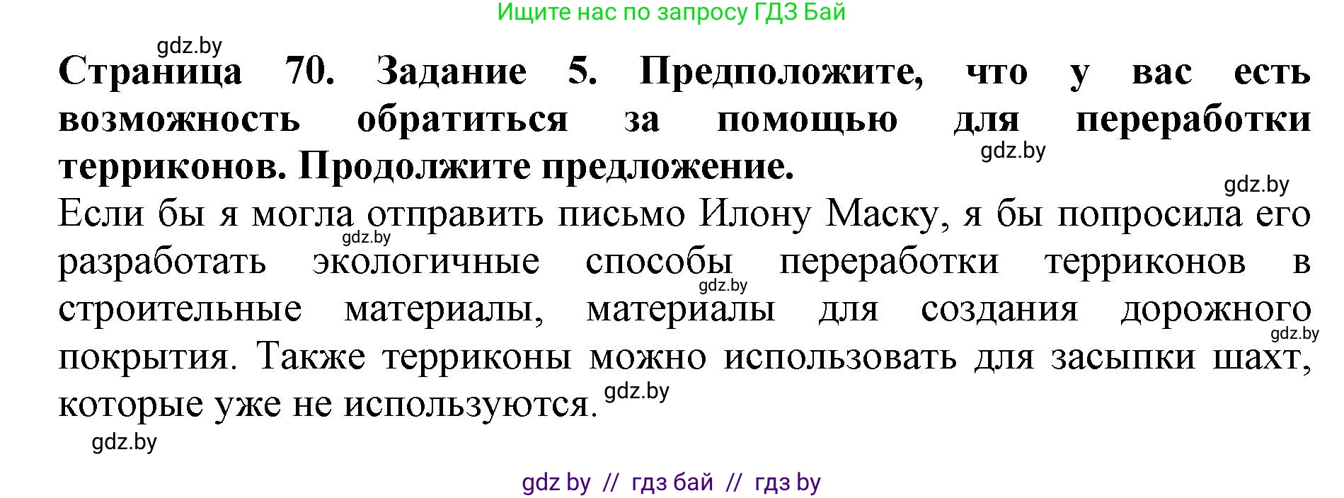 Человек и мир, 5 класс рабочая тетрадь, авторы: Лопух Пётр Степанович, Шкель Людмила Валерьевна, издательство Аверсэв, Минск, 2022, страница 70, номер 5, Решение
