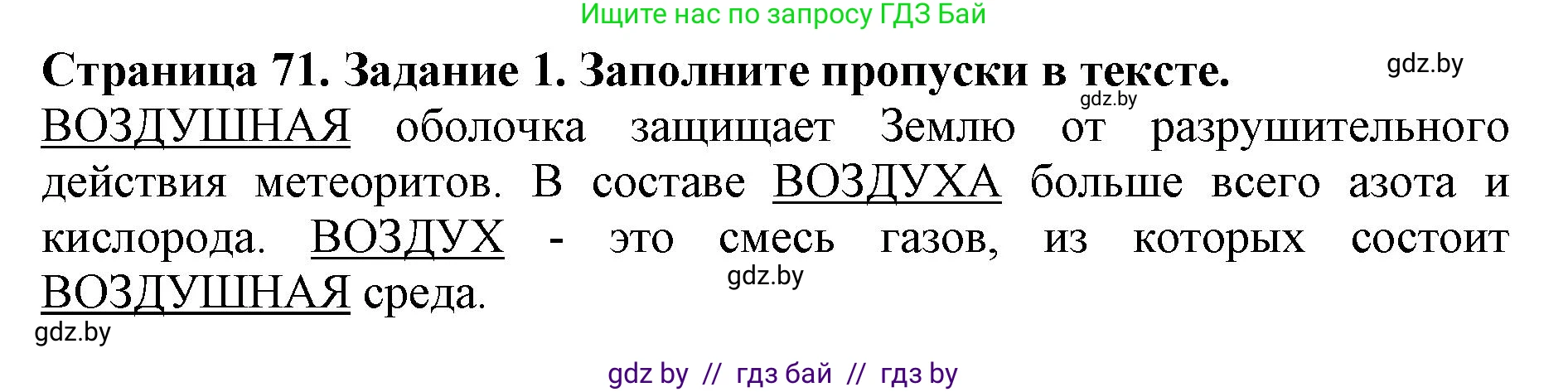 Человек и мир, 5 класс рабочая тетрадь, авторы: Лопух Пётр Степанович, Шкель Людмила Валерьевна, издательство Аверсэв, Минск, 2022, страница 71, номер 1, Решение