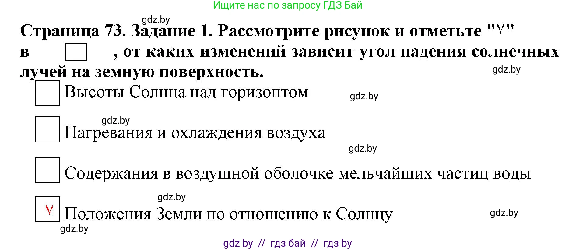 Человек и мир, 5 класс рабочая тетрадь, авторы: Лопух Пётр Степанович, Шкель Людмила Валерьевна, издательство Аверсэв, Минск, 2022, страница 73, номер 1, Решение