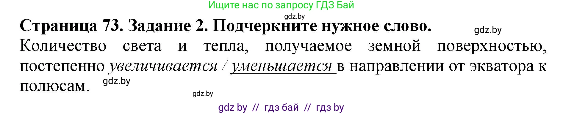 Человек и мир, 5 класс рабочая тетрадь, авторы: Лопух Пётр Степанович, Шкель Людмила Валерьевна, издательство Аверсэв, Минск, 2022, страница 73, номер 2, Решение