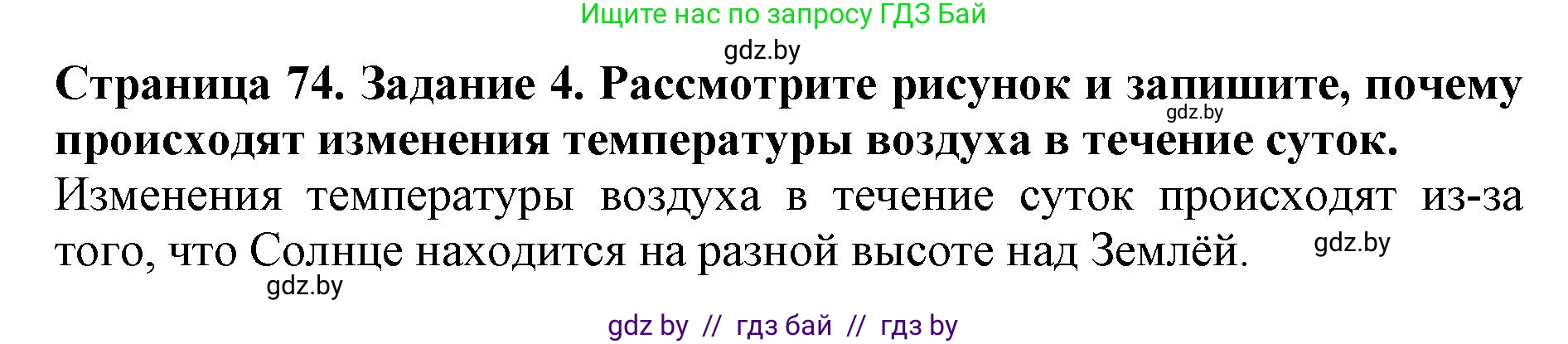 Человек и мир, 5 класс рабочая тетрадь, авторы: Лопух Пётр Степанович, Шкель Людмила Валерьевна, издательство Аверсэв, Минск, 2022, страница 74, номер 4, Решение
