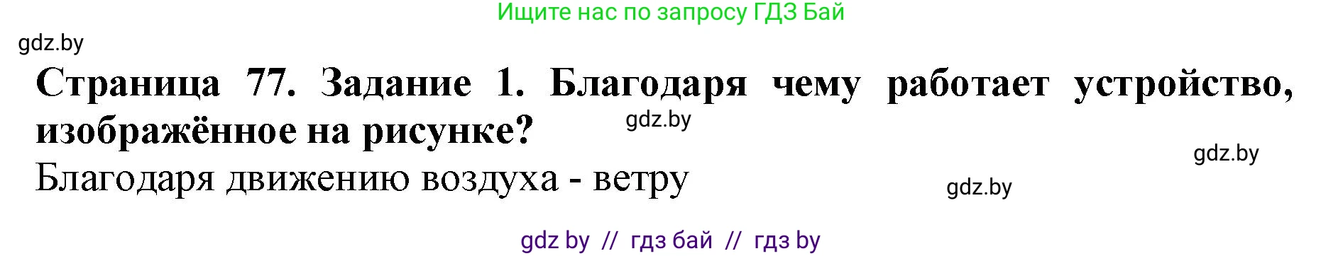 Человек и мир, 5 класс рабочая тетрадь, авторы: Лопух Пётр Степанович, Шкель Людмила Валерьевна, издательство Аверсэв, Минск, 2022, страница 77, номер 1, Решение