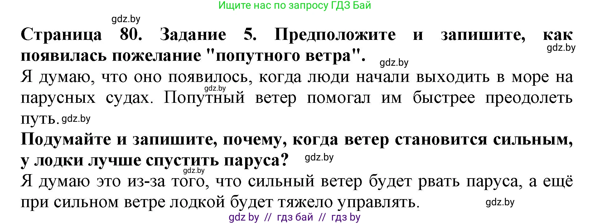 Человек и мир, 5 класс рабочая тетрадь, авторы: Лопух Пётр Степанович, Шкель Людмила Валерьевна, издательство Аверсэв, Минск, 2022, страница 80, номер 5, Решение