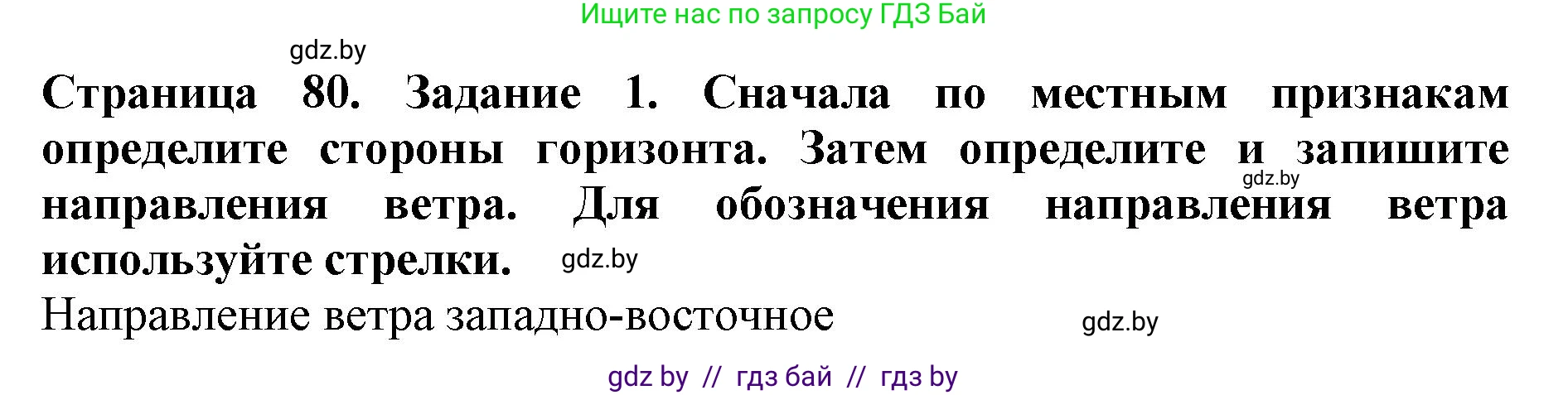 Человек и мир, 5 класс рабочая тетрадь, авторы: Лопух Пётр Степанович, Шкель Людмила Валерьевна, издательство Аверсэв, Минск, 2022, страница 80, номер 1, Решение
