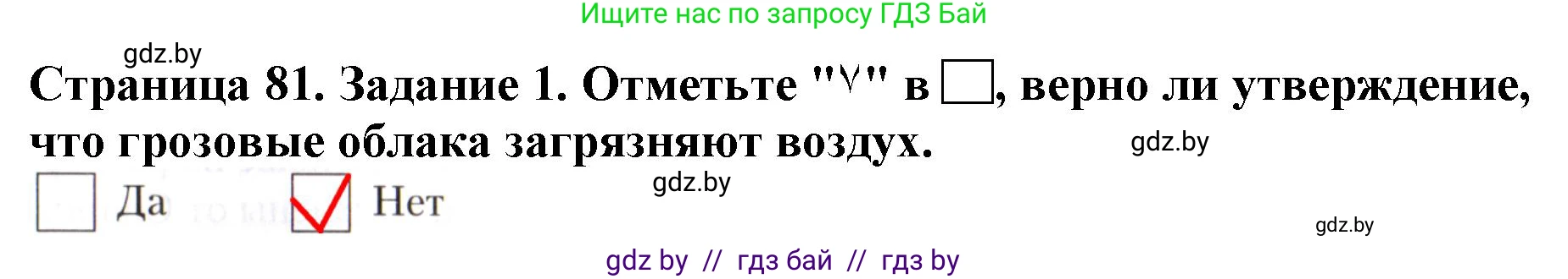 Человек и мир, 5 класс рабочая тетрадь, авторы: Лопух Пётр Степанович, Шкель Людмила Валерьевна, издательство Аверсэв, Минск, 2022, страница 81, номер 1, Решение