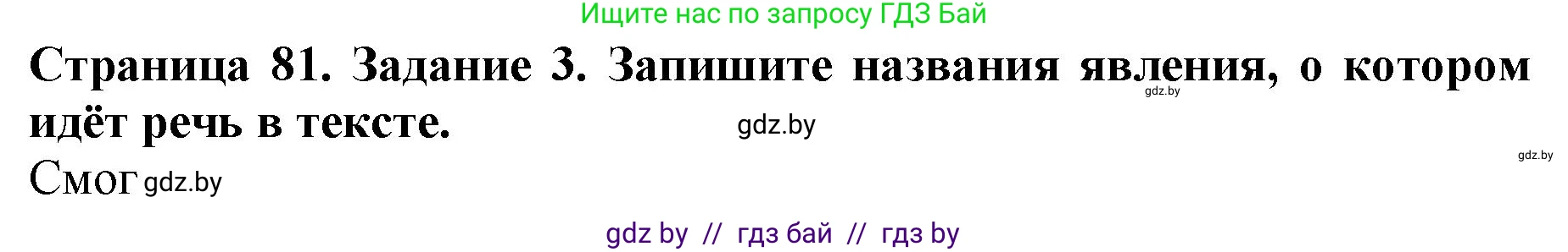 Человек и мир, 5 класс рабочая тетрадь, авторы: Лопух Пётр Степанович, Шкель Людмила Валерьевна, издательство Аверсэв, Минск, 2022, страница 81, номер 3, Решение