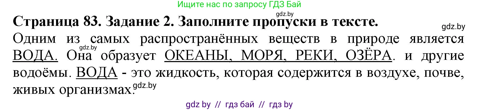 Человек и мир, 5 класс рабочая тетрадь, авторы: Лопух Пётр Степанович, Шкель Людмила Валерьевна, издательство Аверсэв, Минск, 2022, страница 83, номер 2, Решение