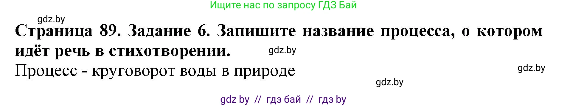 Человек и мир, 5 класс рабочая тетрадь, авторы: Лопух Пётр Степанович, Шкель Людмила Валерьевна, издательство Аверсэв, Минск, 2022, страница 89, номер 6, Решение