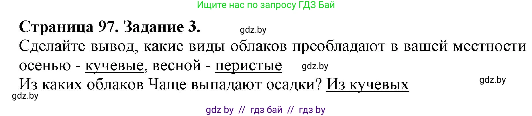 Человек и мир, 5 класс рабочая тетрадь, авторы: Лопух Пётр Степанович, Шкель Людмила Валерьевна, издательство Аверсэв, Минск, 2022, страница 97, номер 3, Решение
