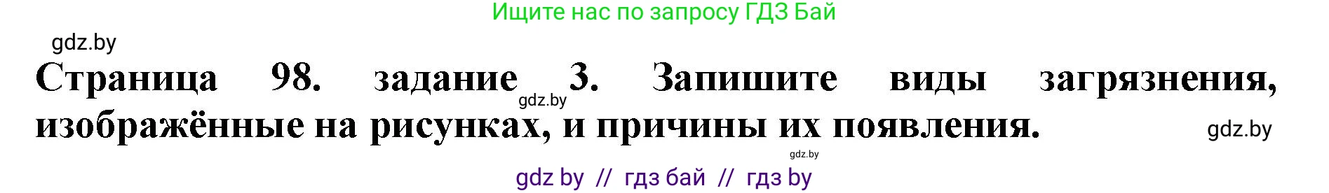 Человек и мир, 5 класс рабочая тетрадь, авторы: Лопух Пётр Степанович, Шкель Людмила Валерьевна, издательство Аверсэв, Минск, 2022, страница 98, номер 3, Решение