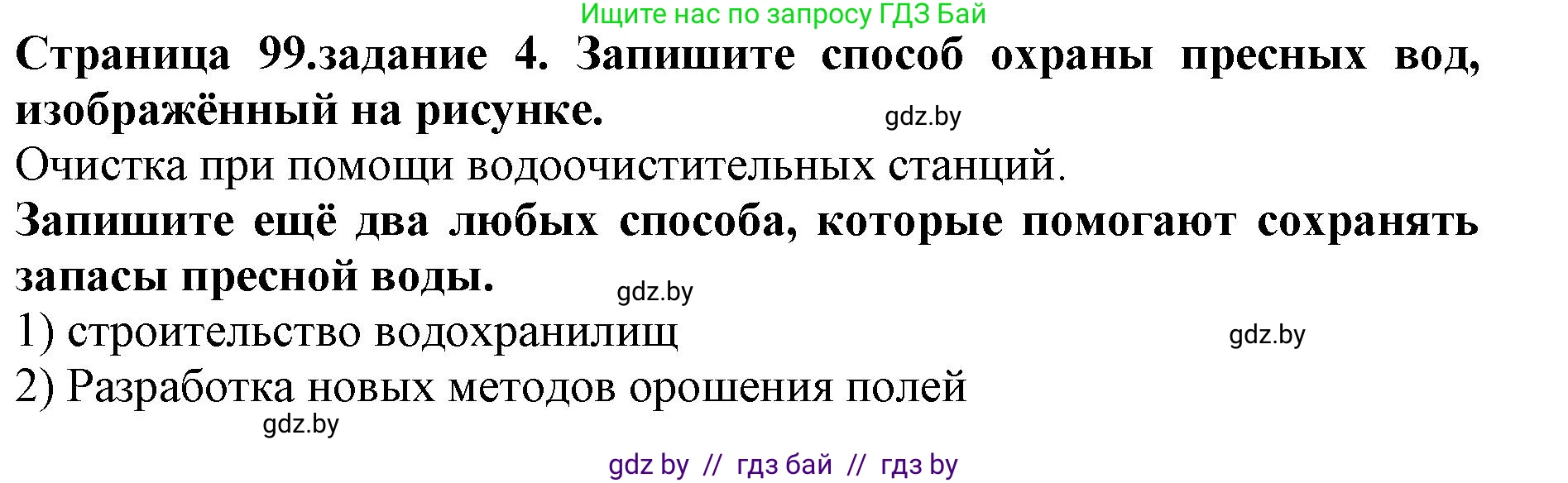 Человек и мир, 5 класс рабочая тетрадь, авторы: Лопух Пётр Степанович, Шкель Людмила Валерьевна, издательство Аверсэв, Минск, 2022, страница 99, номер 4, Решение