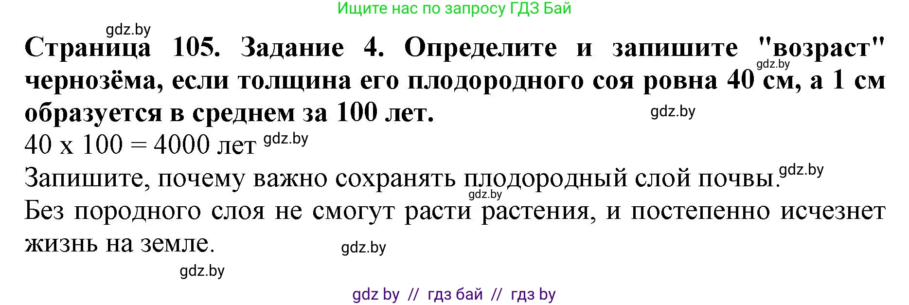 Человек и мир, 5 класс рабочая тетрадь, авторы: Лопух Пётр Степанович, Шкель Людмила Валерьевна, издательство Аверсэв, Минск, 2022, страница 105, номер 4, Решение