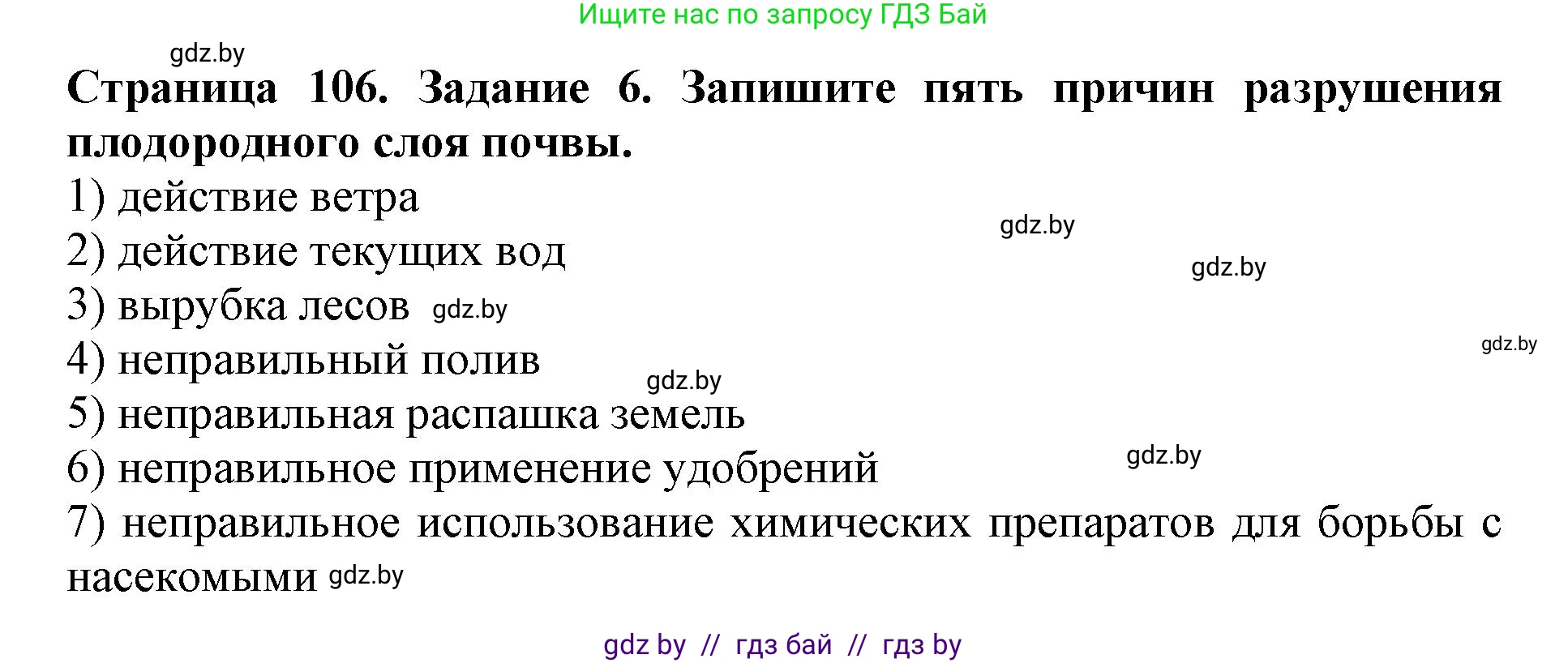 Человек и мир, 5 класс рабочая тетрадь, авторы: Лопух Пётр Степанович, Шкель Людмила Валерьевна, издательство Аверсэв, Минск, 2022, страница 106, номер 6, Решение