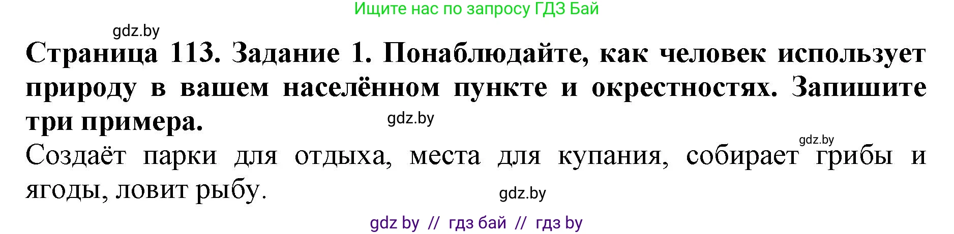 Человек и мир, 5 класс рабочая тетрадь, авторы: Лопух Пётр Степанович, Шкель Людмила Валерьевна, издательство Аверсэв, Минск, 2022, страница 113, номер 1, Решение
