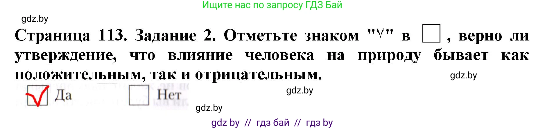 Человек и мир, 5 класс рабочая тетрадь, авторы: Лопух Пётр Степанович, Шкель Людмила Валерьевна, издательство Аверсэв, Минск, 2022, страница 113, номер 2, Решение