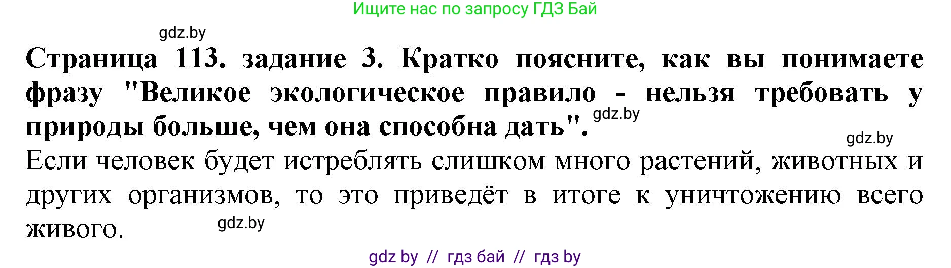 Человек и мир, 5 класс рабочая тетрадь, авторы: Лопух Пётр Степанович, Шкель Людмила Валерьевна, издательство Аверсэв, Минск, 2022, страница 113, номер 3, Решение