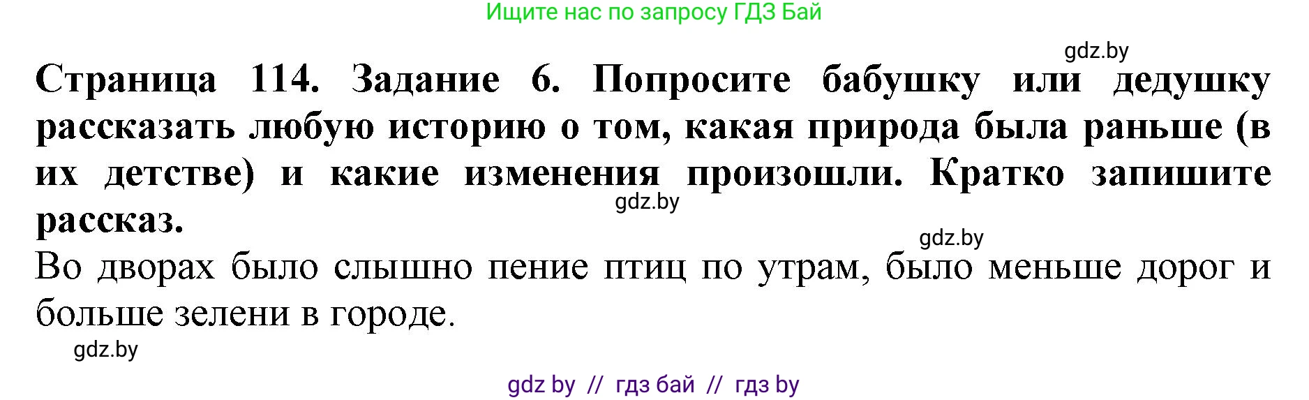 Человек и мир, 5 класс рабочая тетрадь, авторы: Лопух Пётр Степанович, Шкель Людмила Валерьевна, издательство Аверсэв, Минск, 2022, страница 114, номер 6, Решение