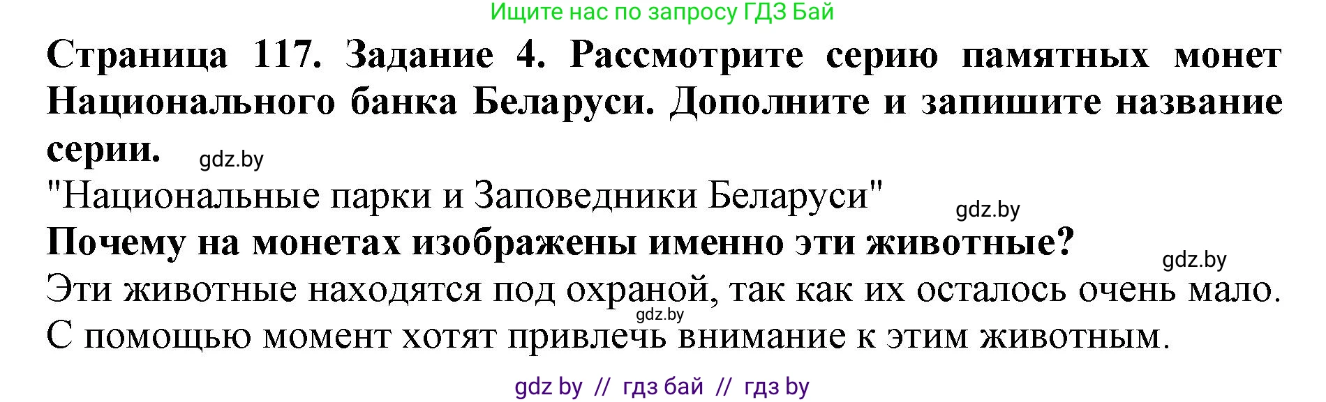 Человек и мир, 5 класс рабочая тетрадь, авторы: Лопух Пётр Степанович, Шкель Людмила Валерьевна, издательство Аверсэв, Минск, 2022, страница 117, номер 4, Решение