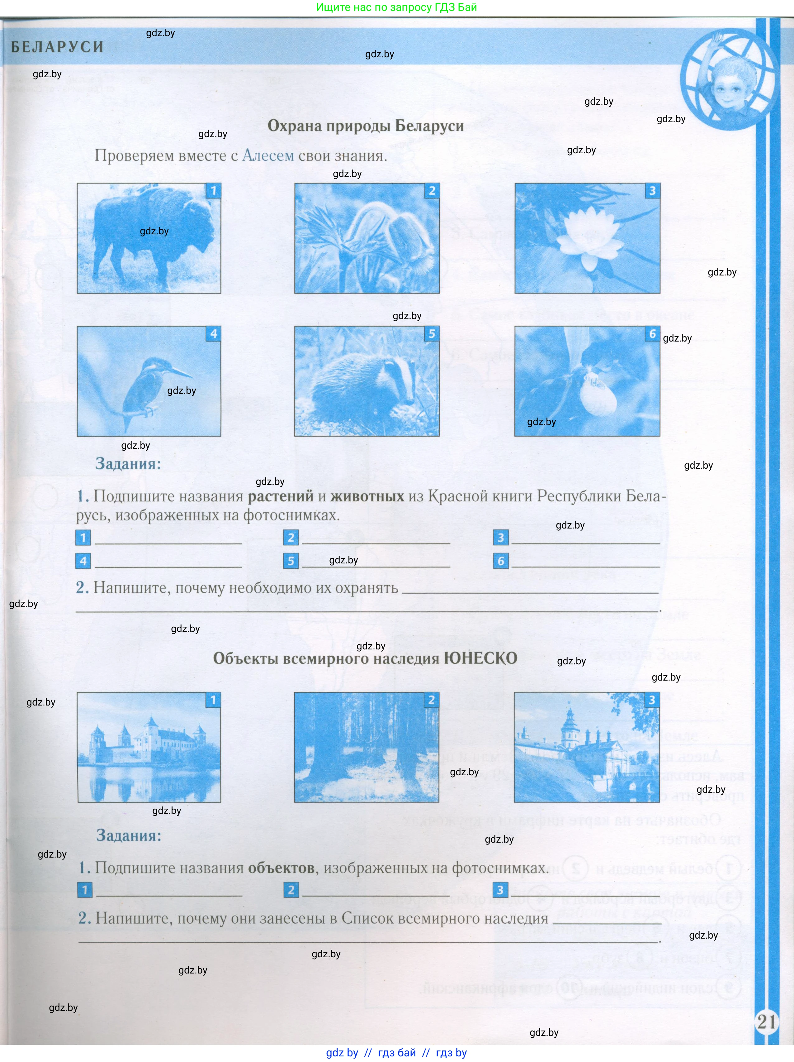 Человек и мир, 5 класс Контурные карты, авторы: Лопух Пётр Степанович, Сарычева Ольга Владимировна, Шкель Людмила Валерьевна, издательство Белкартография, Минск, 2022, голубого цвета, страница 21