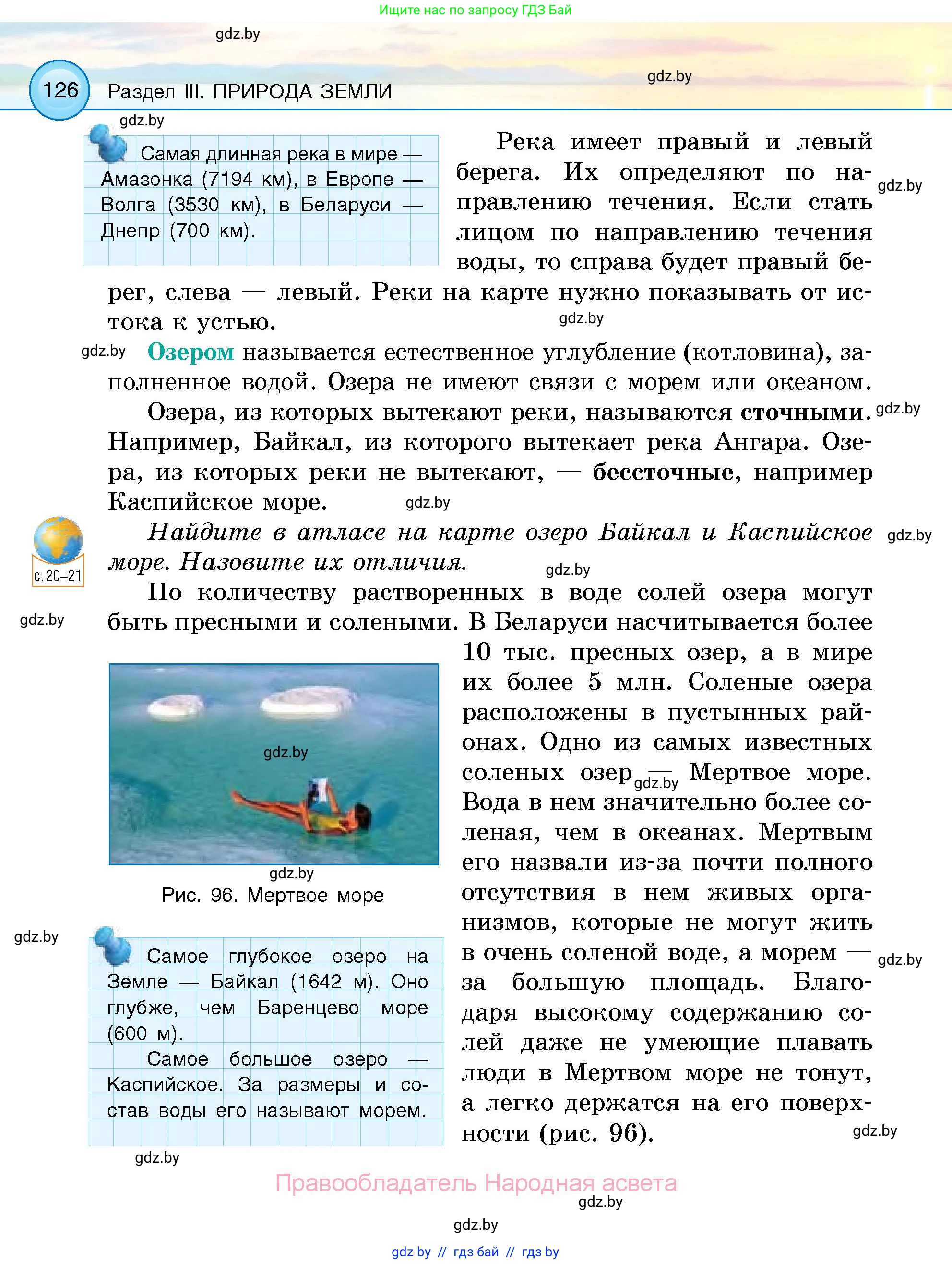 Человек и мир, 5 класс Учебник, авторы: Лопух Пётр Степанович, Сарычева Ольга Владимировна, Шкель Людмила Валерьевна, издательство Народная асвета, Минск, 2022, белого цвета, страница 126