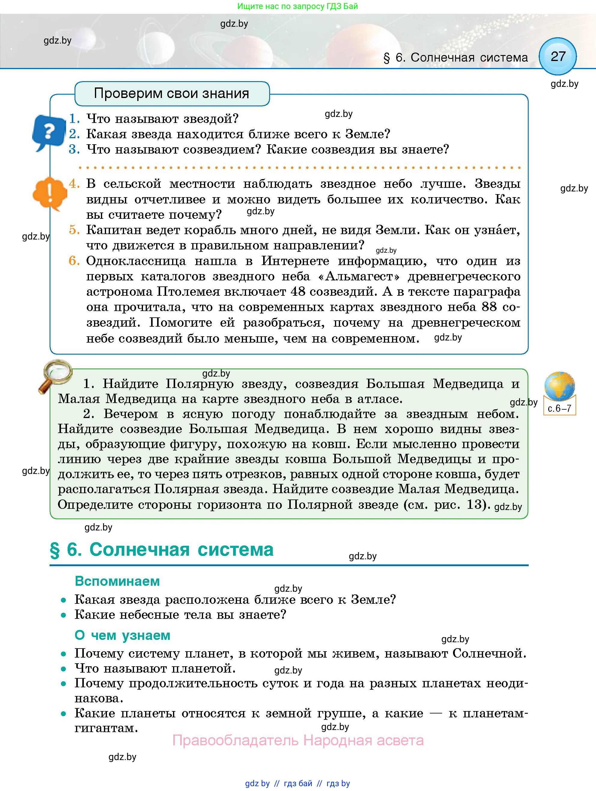 Человек и мир, 5 класс Учебник, авторы: Лопух Пётр Степанович, Сарычева Ольга Владимировна, Шкель Людмила Валерьевна, издательство Народная асвета, Минск, 2022, белого цвета, страница 27