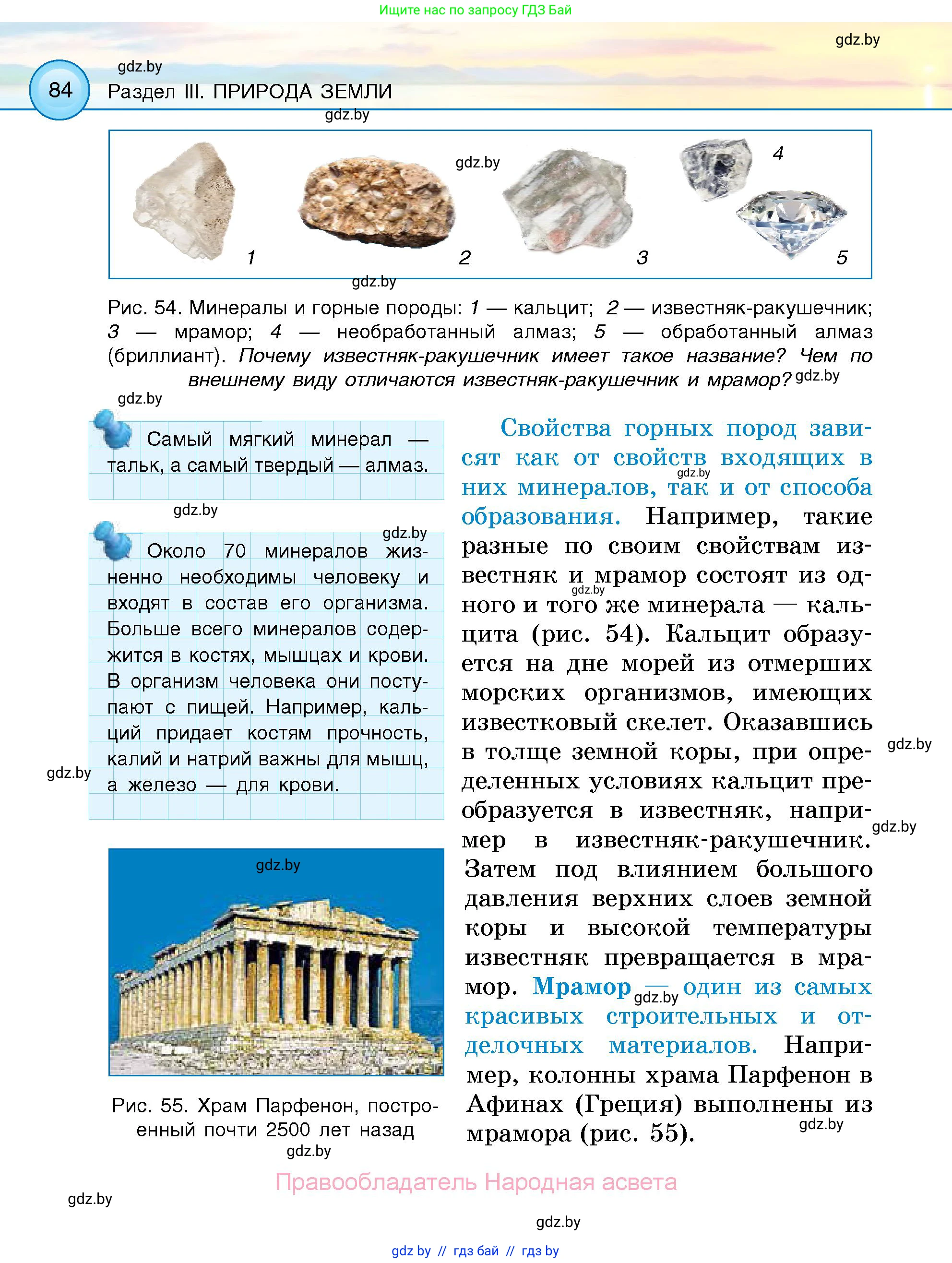 Человек и мир, 5 класс Учебник, авторы: Лопух Пётр Степанович, Сарычева Ольга Владимировна, Шкель Людмила Валерьевна, издательство Народная асвета, Минск, 2022, белого цвета, страница 84