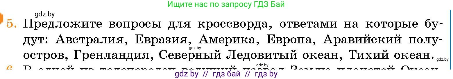 Человек и мир, 5 класс Учебник, авторы: Лопух Пётр Степанович, Сарычева Ольга Владимировна, Шкель Людмила Валерьевна, издательство Народная асвета, Минск, 2022, белого цвета, страница 63, номер 5, Условие