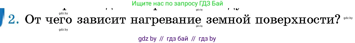 Человек и мир, 5 класс Учебник, авторы: Лопух Пётр Степанович, Сарычева Ольга Владимировна, Шкель Людмила Валерьевна, издательство Народная асвета, Минск, 2022, белого цвета, страница 104, номер 2, Условие