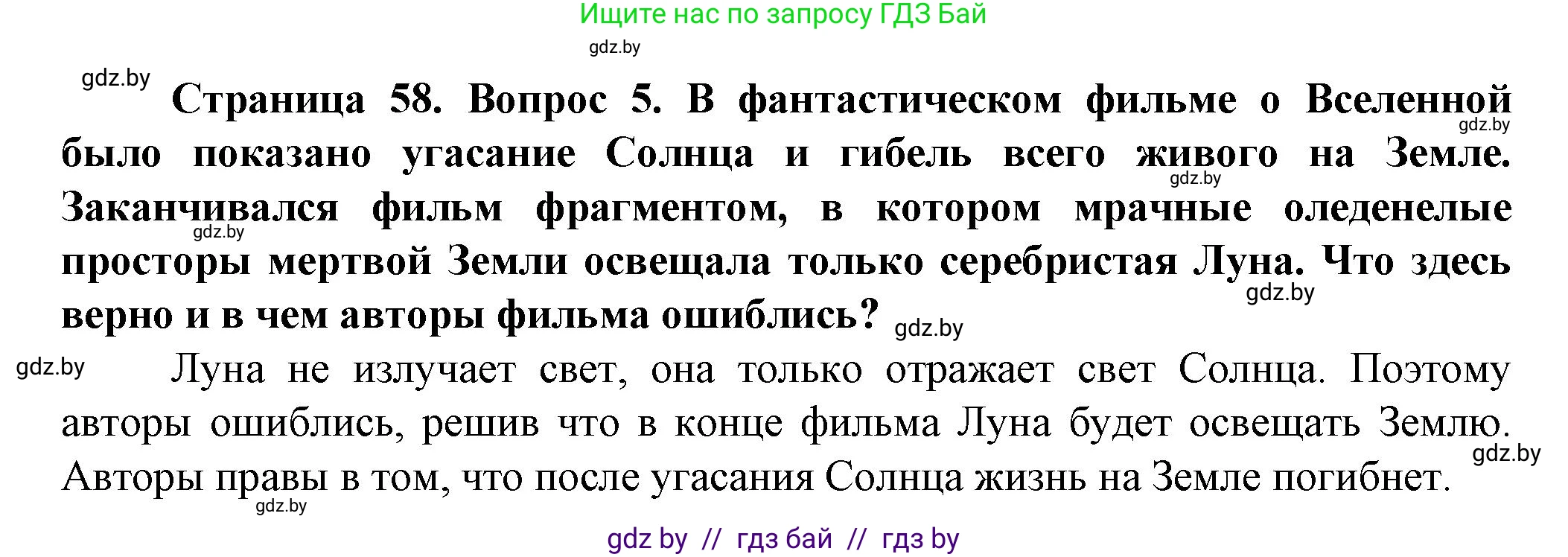 Человек и мир, 5 класс Учебник, авторы: Лопух Пётр Степанович, Сарычева Ольга Владимировна, Шкель Людмила Валерьевна, издательство Народная асвета, Минск, 2022, белого цвета, страница 58, номер 5, Решение