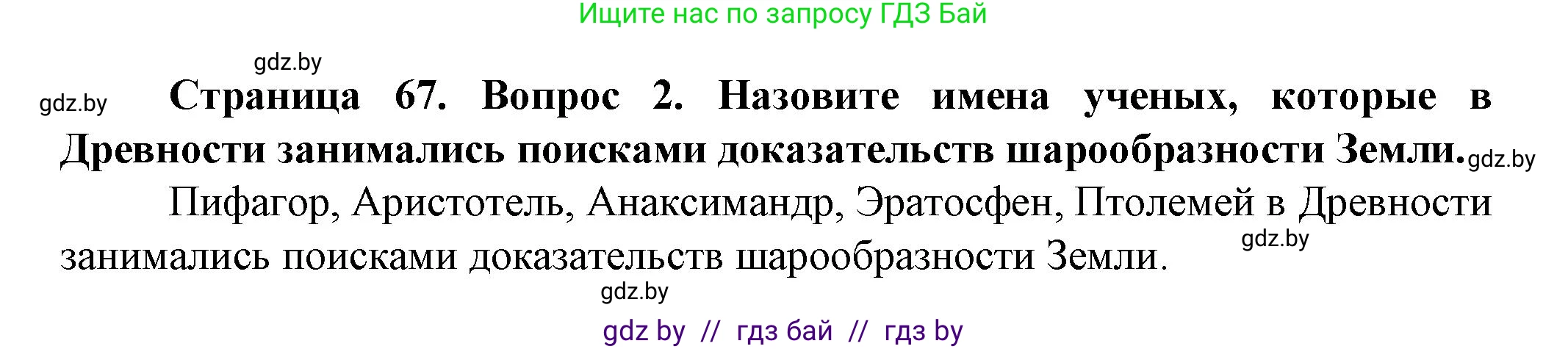 Человек и мир, 5 класс Учебник, авторы: Лопух Пётр Степанович, Сарычева Ольга Владимировна, Шкель Людмила Валерьевна, издательство Народная асвета, Минск, 2022, белого цвета, страница 67, номер 2, Решение