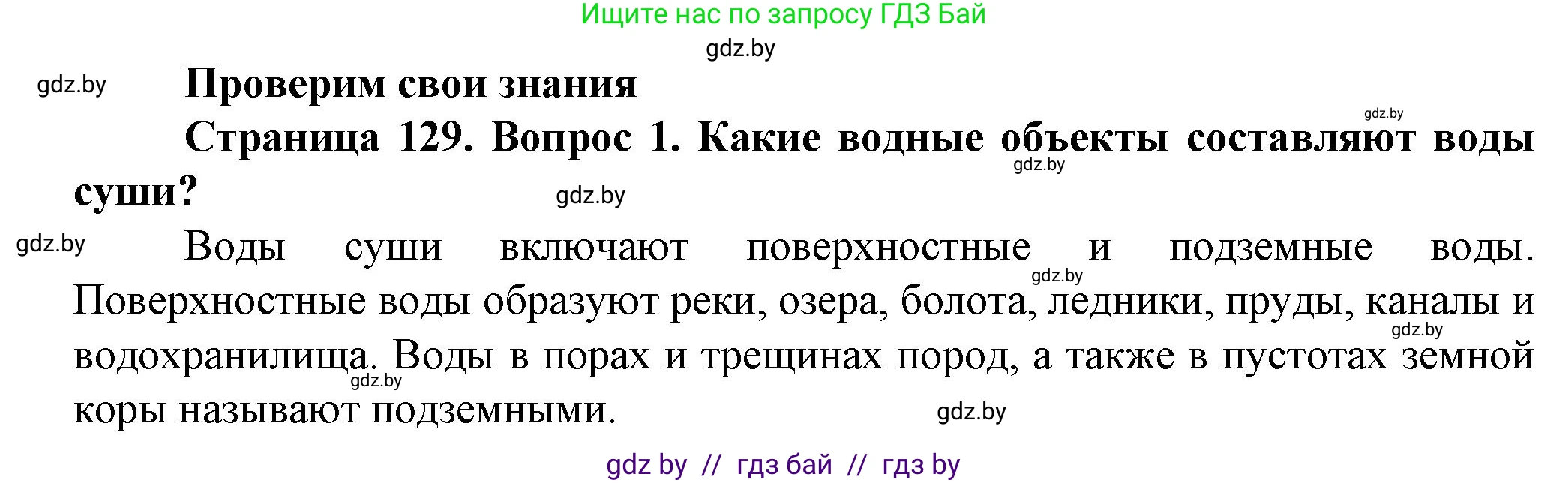 Человек и мир, 5 класс Учебник, авторы: Лопух Пётр Степанович, Сарычева Ольга Владимировна, Шкель Людмила Валерьевна, издательство Народная асвета, Минск, 2022, белого цвета, страница 129, номер 1, Решение