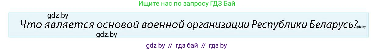 допризывная подготовка, 10-11 класс Учебник, авторы: Драгунов Вадим Валерьевич, Богдан Василий Генрихович, Городниченко Александр Николаевич, Дроговоз И Г, Кирпичев С Н, Мирончук С П, Павлющик А А, Ржеутский Л Я, Савчанчик С А, Стринкевич А Л, Хатешев Н С, Шелудков И Г, Шуканов С В, издательство Белорусская Энциклопедия имени Петруся Бровки, Минск, 2019, страница 14, номер 3, Условие
