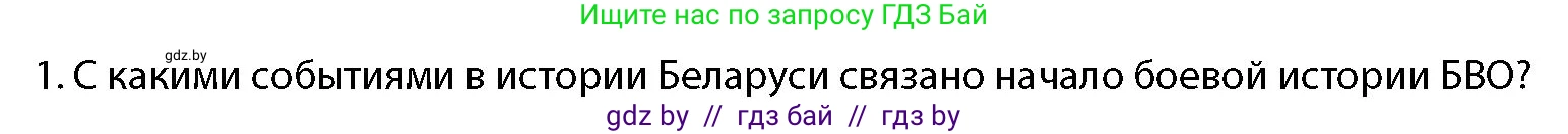 допризывная подготовка, 10-11 класс Учебник, авторы: Драгунов Вадим Валерьевич, Богдан Василий Генрихович, Городниченко Александр Николаевич, Дроговоз И Г, Кирпичев С Н, Мирончук С П, Павлющик А А, Ржеутский Л Я, Савчанчик С А, Стринкевич А Л, Хатешев Н С, Шелудков И Г, Шуканов С В, издательство Белорусская Энциклопедия имени Петруся Бровки, Минск, 2019, страница 17, номер 1, Условие