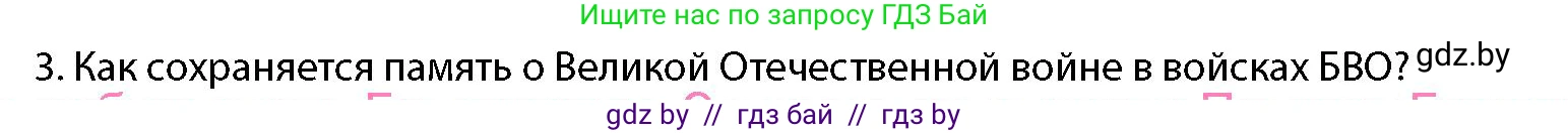 допризывная подготовка, 10-11 класс Учебник, авторы: Драгунов Вадим Валерьевич, Богдан Василий Генрихович, Городниченко Александр Николаевич, Дроговоз И Г, Кирпичев С Н, Мирончук С П, Павлющик А А, Ржеутский Л Я, Савчанчик С А, Стринкевич А Л, Хатешев Н С, Шелудков И Г, Шуканов С В, издательство Белорусская Энциклопедия имени Петруся Бровки, Минск, 2019, страница 17, номер 3, Условие
